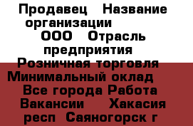 Продавец › Название организации ­ O’stin, ООО › Отрасль предприятия ­ Розничная торговля › Минимальный оклад ­ 1 - Все города Работа » Вакансии   . Хакасия респ.,Саяногорск г.